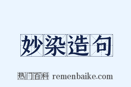 妙染造句是什么意思的图片